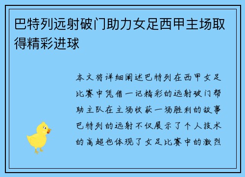 巴特列远射破门助力女足西甲主场取得精彩进球