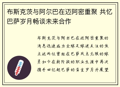 布斯克茨与阿尔巴在迈阿密重聚 共忆巴萨岁月畅谈未来合作