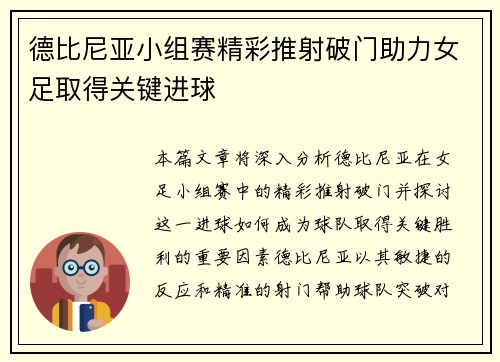 德比尼亚小组赛精彩推射破门助力女足取得关键进球 德比尼亚小组赛精彩推射破门助力女足取得关键进球