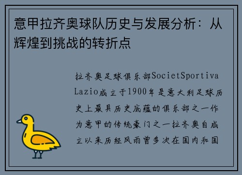 意甲拉齐奥球队历史与发展分析：从辉煌到挑战的转折点