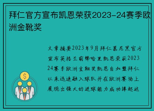 拜仁官方宣布凯恩荣获2023-24赛季欧洲金靴奖 拜仁官方宣布凯恩荣获2023-24赛季欧洲金靴奖