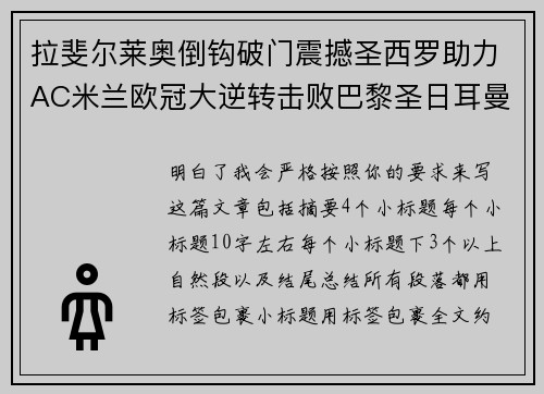 拉斐尔莱奥倒钩破门震撼圣西罗助力AC米兰欧冠大逆转击败巴黎圣日耳曼