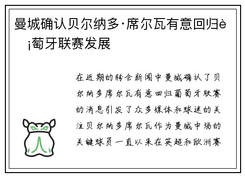 曼城确认贝尔纳多·席尔瓦有意回归葡萄牙联赛发展