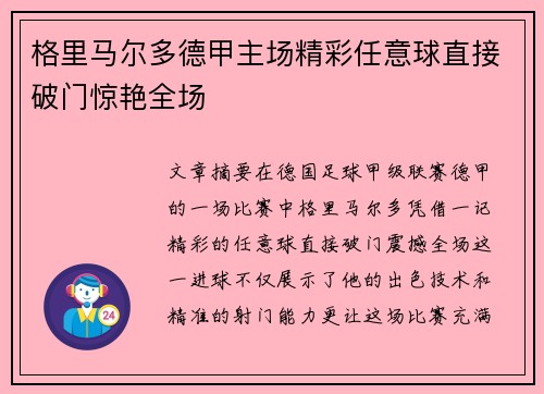 格里马尔多德甲主场精彩任意球直接破门惊艳全场 格里马尔多德甲主场精彩任意球直接破门惊艳全场