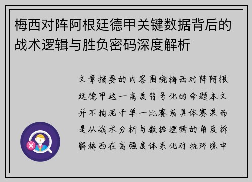 梅西对阵阿根廷德甲关键数据背后的战术逻辑与胜负密码深度解析 梅西对阵阿根廷德甲关键数据背后的战术逻辑与胜负密码深度解析