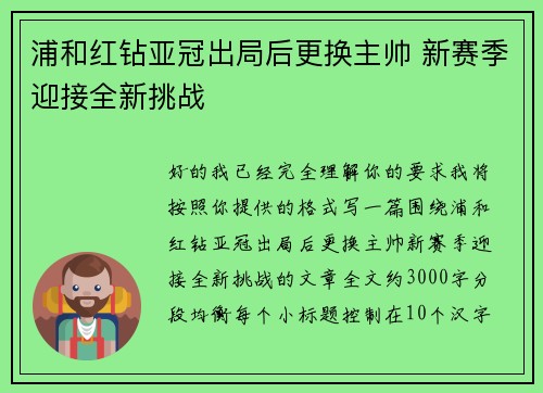 浦和红钻亚冠出局后更换主帅 新赛季迎接全新挑战 浦和红钻亚冠出局后更换主帅 新赛季迎接全新挑战