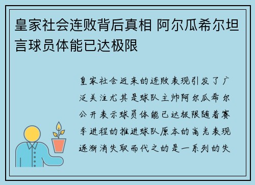 皇家社会连败背后真相 阿尔瓜希尔坦言球员体能已达极限
