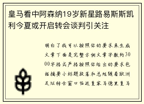 皇马看中阿森纳19岁新星路易斯斯凯利今夏或开启转会谈判引关注