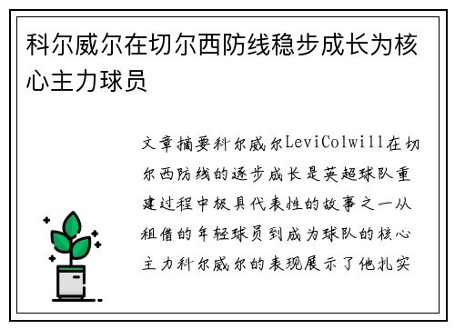 科尔威尔在切尔西防线稳步成长为核心主力球员 科尔威尔在切尔西防线稳步成长为核心主力球员