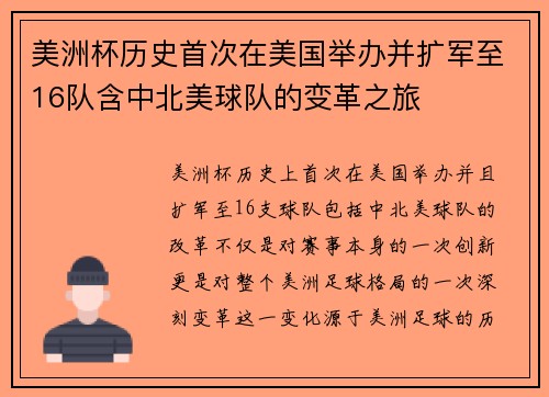 美洲杯历史首次在美国举办并扩军至16队含中北美球队的变革之旅 美洲杯历史首次在美国举办并扩军至16队含中北美球队的变革之旅