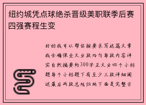 纽约城凭点球绝杀晋级美职联季后赛四强赛程生变