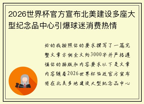 2026世界杯官方宣布北美建设多座大型纪念品中心引爆球迷消费热情 2026世界杯官方宣布北美建设多座大型纪念品中心引爆球迷消费热情