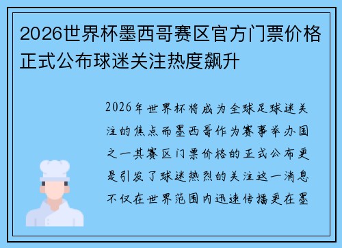 2026世界杯墨西哥赛区官方门票价格正式公布球迷关注热度飙升 2026世界杯墨西哥赛区官方门票价格正式公布球迷关注热度飙升