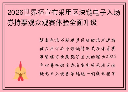 2026世界杯宣布采用区块链电子入场券持票观众观赛体验全面升级 2026世界杯宣布采用区块链电子入场券持票观众观赛体验全面升级
