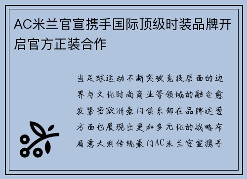 AC米兰官宣携手国际顶级时装品牌开启官方正装合作