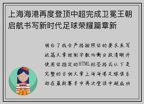 上海海港再度登顶中超完成卫冕王朝启航书写新时代足球荣耀篇章新