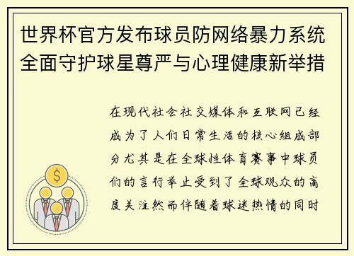 世界杯官方发布球员防网络暴力系统全面守护球星尊严与心理健康新举措 世界杯官方发布球员防网络暴力系统全面守护球星尊严与心理健康新举措