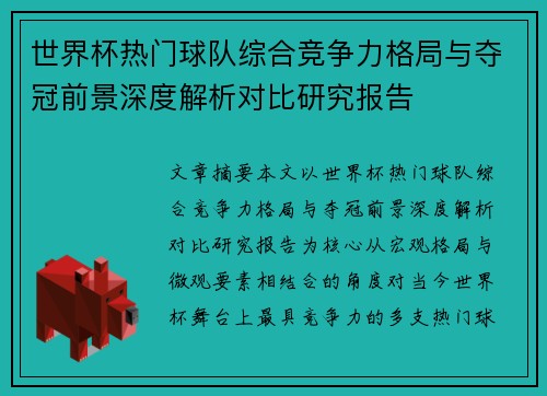 世界杯热门球队综合竞争力格局与夺冠前景深度解析对比研究报告 世界杯热门球队综合竞争力格局与夺冠前景深度解析对比研究报告