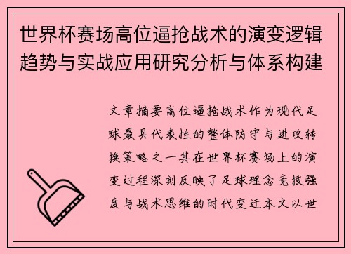 世界杯赛场高位逼抢战术的演变逻辑趋势与实战应用研究分析与体系构建 世界杯赛场高位逼抢战术的演变逻辑趋势与实战应用研究分析与体系构建