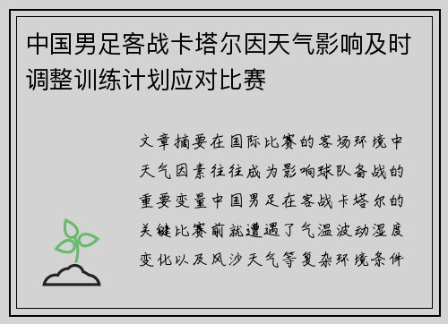 中国男足客战卡塔尔因天气影响及时调整训练计划应对比赛 中国男足客战卡塔尔因天气影响及时调整训练计划应对比赛