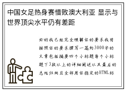 中国女足热身赛惜败澳大利亚 显示与世界顶尖水平仍有差距