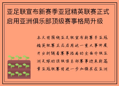 亚足联宣布新赛季亚冠精英联赛正式启用亚洲俱乐部顶级赛事格局升级 亚足联宣布新赛季亚冠精英联赛正式启用亚洲俱乐部顶级赛事格局升级