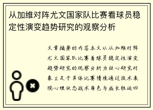从加维对阵尤文国家队比赛看球员稳定性演变趋势研究的观察分析