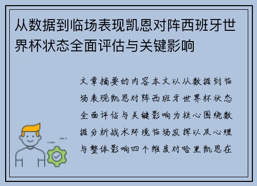 从数据到临场表现凯恩对阵西班牙世界杯状态全面评估与关键影响