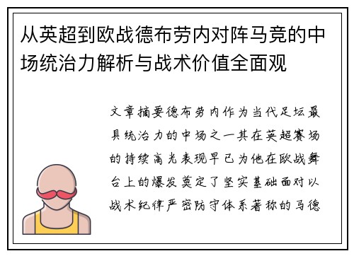 从英超到欧战德布劳内对阵马竞的中场统治力解析与战术价值全面观